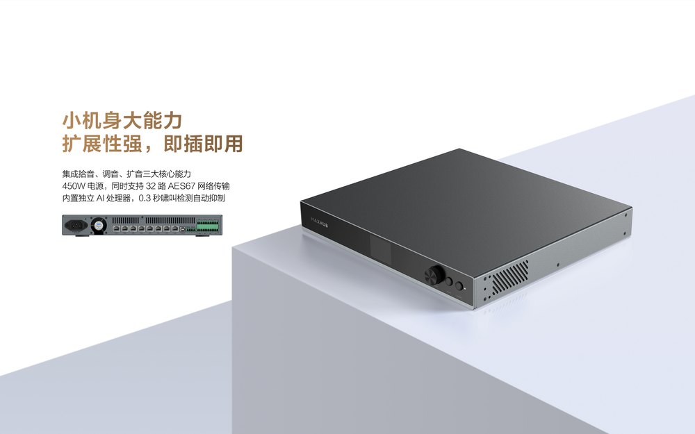 MAXHUB 数字网络音频系统 PAT71