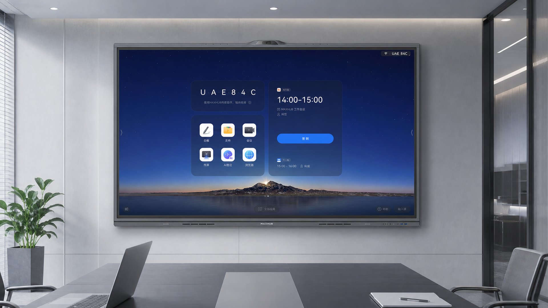 MAXHUB 经典款 V8 智能会议平板