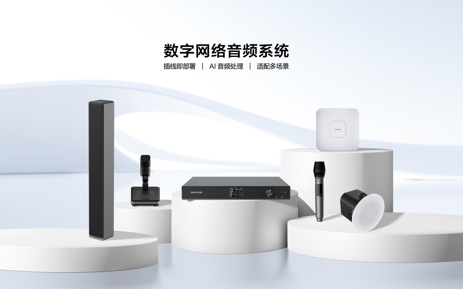 MAXHUB 数字网络音频系统 PAT71